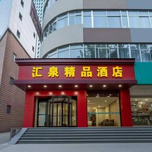 汇泉精品酒店(泰安火车站农大店)