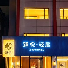 臻悦轻居(中山横栏店)