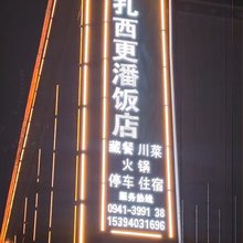 卓尼扎西更潘饭店(扎古录镇店)