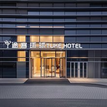 途客环球酒店(湖州站店)