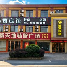 无为佳家宾馆