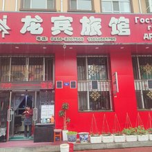 龙宾旅馆