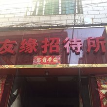 昆明福玉宾馆