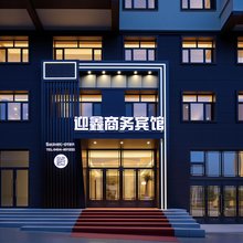 迎鑫商务宾馆(人民广场店)