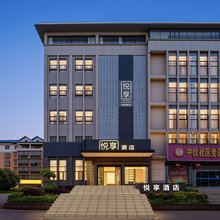 悦享酒店(赤壁高新区店)