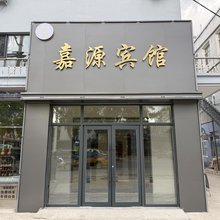 霍林郭勒嘉源宾馆