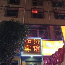 长沙县如衍宾馆