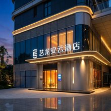 艺龙安云酒店(西安高铁北站元鼎路地铁站店)