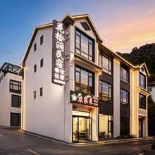 三清山花拾涧民宿(港首索道店)