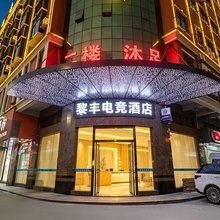 黎丰电竞公寓(大朗医院店)