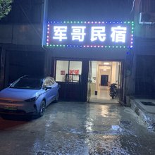 军哥民宿