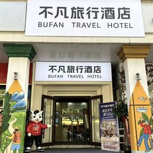 不凡旅行酒店(人民电影院店)