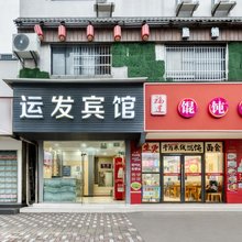 上海运发宾馆(同济大学新华医院店)