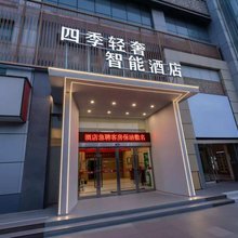 四季轻奢智能酒店(郑州会展中心民航路地铁站店)