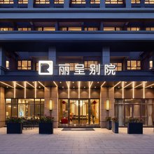 丽呈别院(中山三乡珠科产业新空间店)