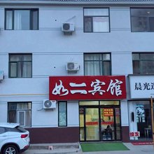 榆林如二宾馆