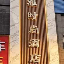 道真清雅时尚酒店