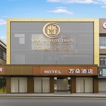 万朵酒店(深圳龙华观澜地铁站店)