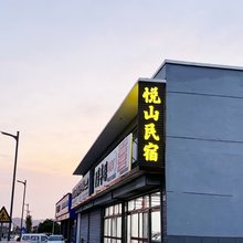 悦山民宿(恒山风景区店)