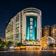 铂思曼·轻居(汕头万象城龙眼路美食街店)