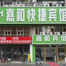 嘉和宾馆(长春火车站北出口店)