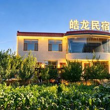 格尔木皓龙民宿
