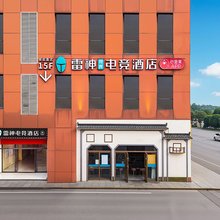 雷神电竞酒店(长沙高铁西站金桥店)