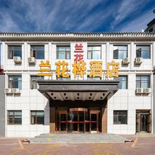 固原兰花桦酒店(二中店)