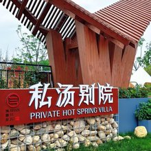 陕驿居私汤别院