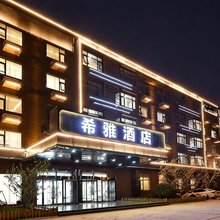 希雅酒店(雄安新区安新双隆商厦店)