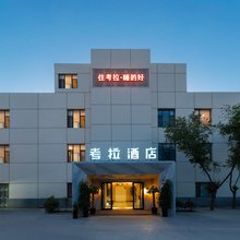 考拉酒店(机场店)