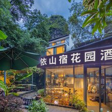 依山宿花园酒店(阳朔西街乌布小镇店)