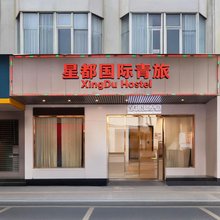 星都国际青年旅社(广州琶洲会展赤沙地铁站店)