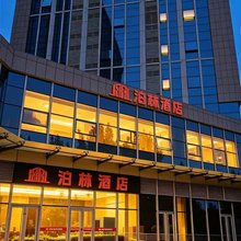 泊林酒店(大兴星光影视城中国人民公安大学店)