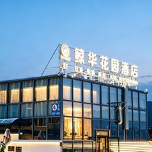 鲸华花园酒店(攀枝花高铁南站大河中学店)