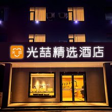 光喆精选酒店(舞阳店)