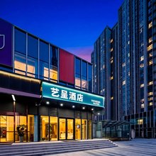 艺呈酒店(山东国际会展中心济南西站店)