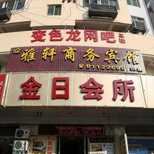 台州雅轩商务宾馆