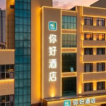 你好酒店(济宁运河城万达广场店)