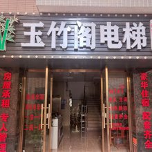 玉竹阁电梯公寓