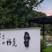 安吉如初民宿