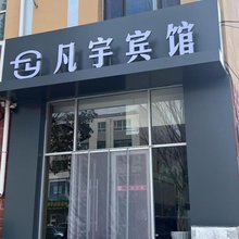 凡宇宾馆