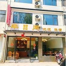 半日闲民宿(齐云山景区店)