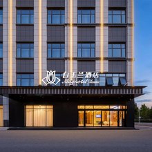 白玉兰酒店(聊城开发区黑龙江路店)