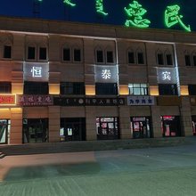 恒泰宾馆(乌兰察布二部店)