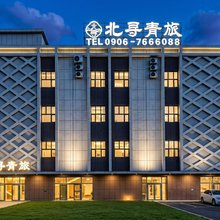 阿勒泰北寻青旅(阿勒泰雪都机场店)