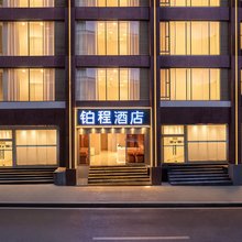 铂程酒店(龙湖时代天街大坪医院店)