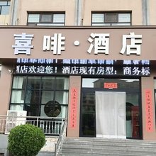 代县喜啡酒店