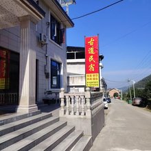 古道山庄民宿