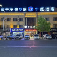华庭酒店(德惠人民街店)